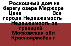 Роскошный дом на берегу озера Маджоре › Цена ­ 240 339 000 - Все города Недвижимость » Недвижимость за границей   . Московская обл.,Красноармейск г.